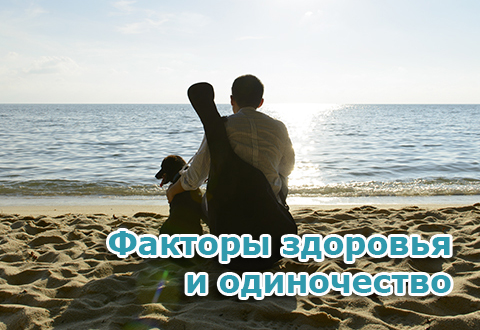 8 факторов здоровья, на которые влияет одиночество
